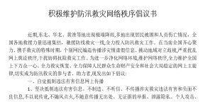 积极维护防汛救灾网络秩序倡议书