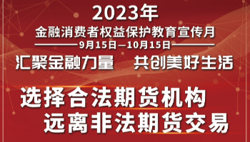 2023年金融消费者权益保护教育宣传月